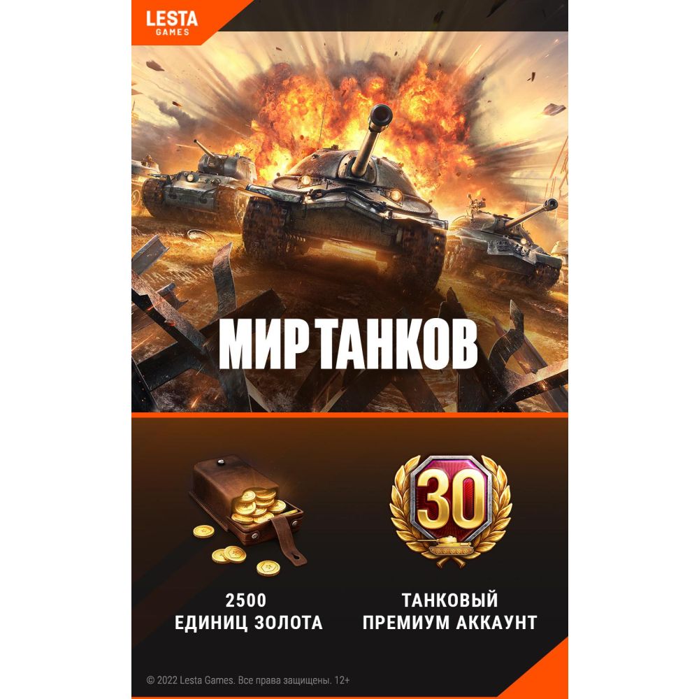 Игровая валюта PC Lesta Games, Мир танков - 2500 Золота + 30 дней премиум акк
Игровая валюта PC Lesta Games, Мир танков - 2500 Золота + 30 дней премиум акк