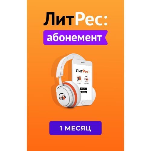 

Подписки на электронные книги и аудиокниги ЛИТРЕС, ЛИТРЕС - абонемент на 1 мес.