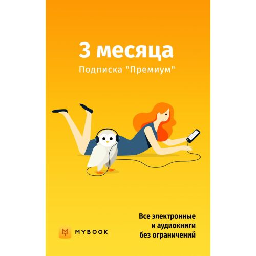 

Подписки на электронные книги и аудиокниги MyBook, Премиум 3 мес.