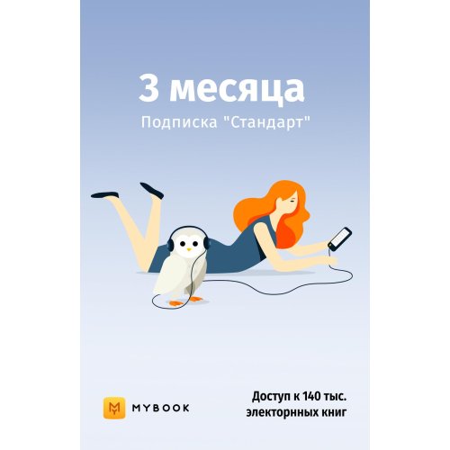 Подписки на электронные книги и аудиокниги MyBook Mybook Стандарт 3 мес - фото 1