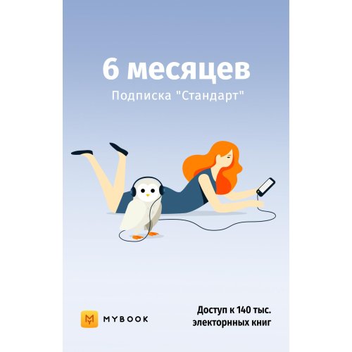 

Подписки на электронные книги и аудиокниги MyBook, Mybook Стандарт 6 мес