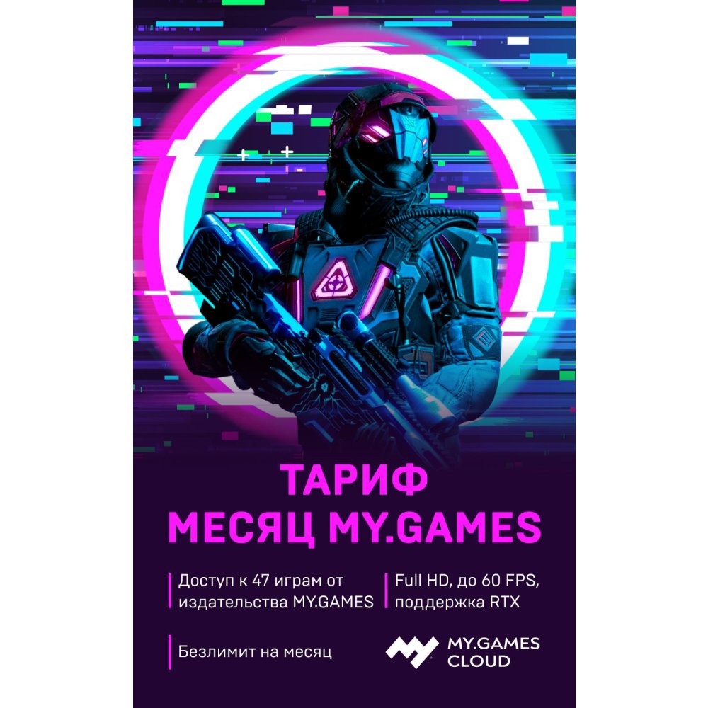 Карта оплаты mail.ru MY.GAMES Cloud. Тариф «Месяц MY.GAMES» на 1 месяц