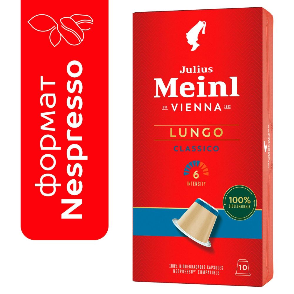 Кофе в капсулах Julius Meinl Лунго Классико (95046) Лунго Классико (95046) - фото 1