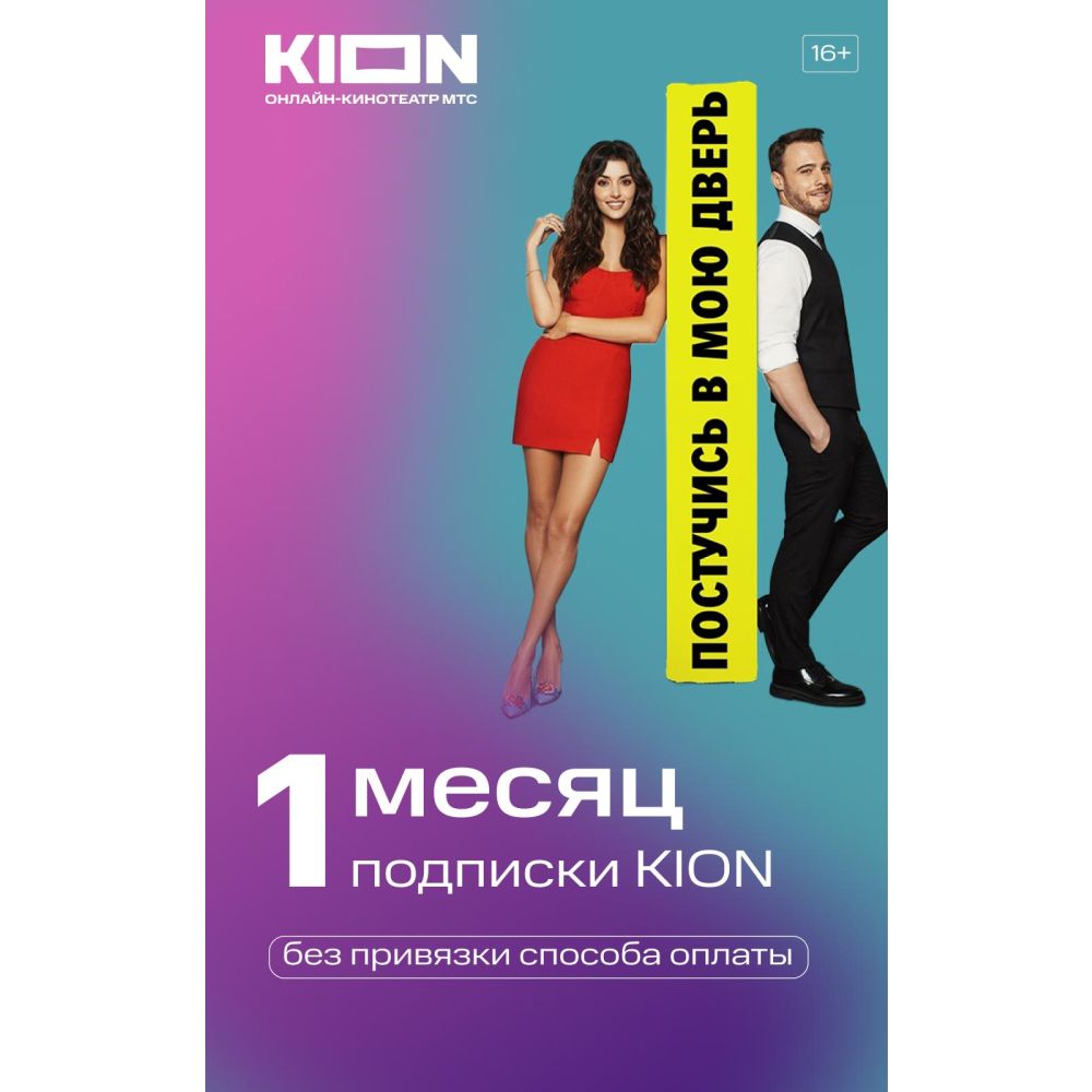 Подписка KION 1 месяц (Карта цифрового кода)