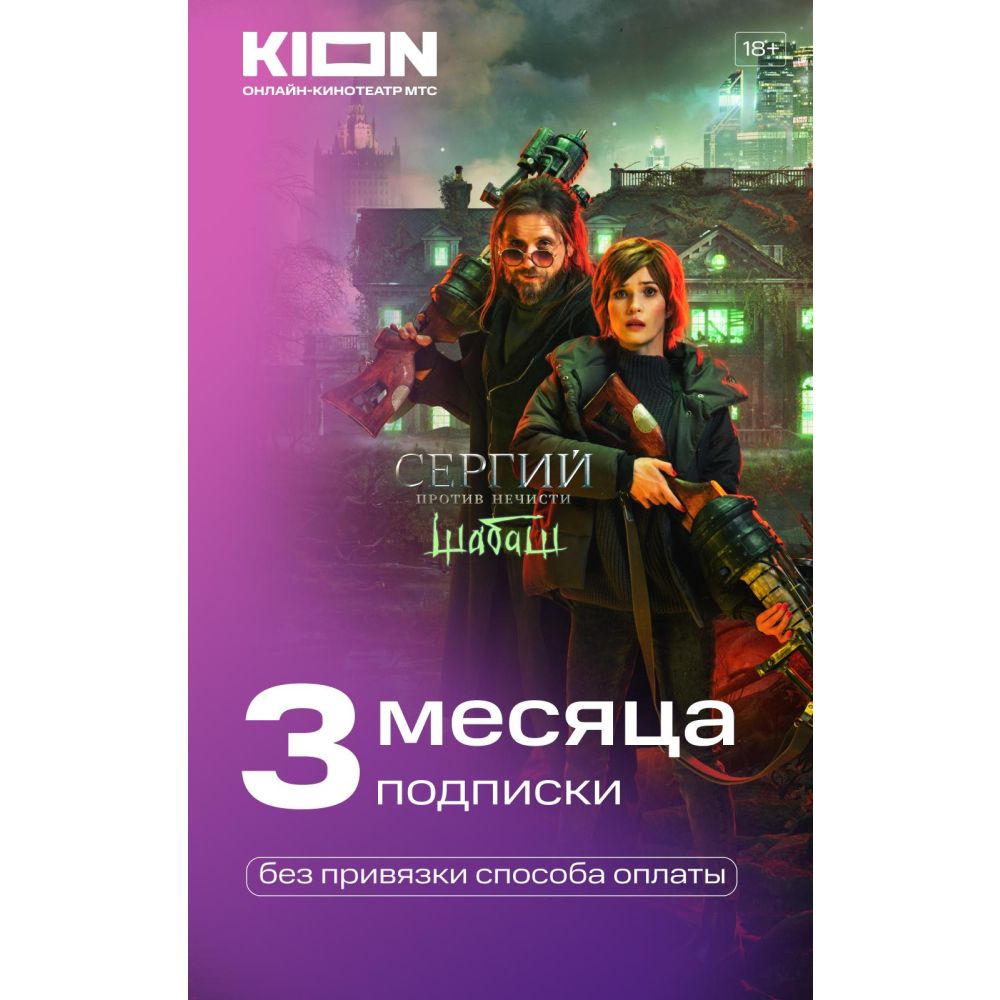 Подписка KION 3 месяца (Карта цифрового кода)