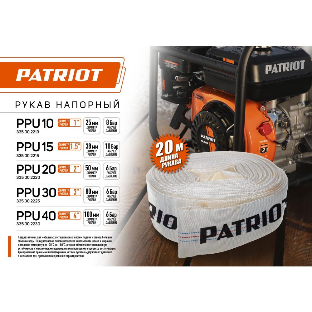 Рукав напорный Patriot PPU-10 (335002210)