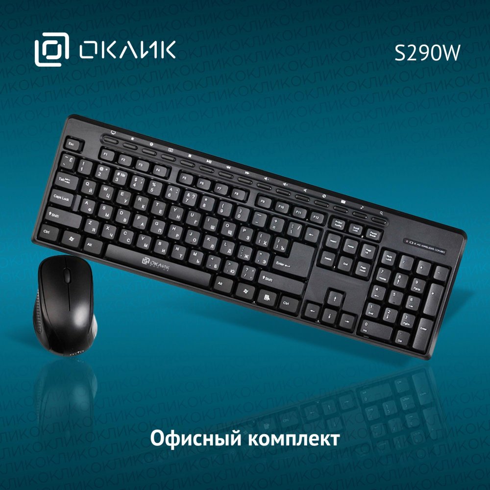 Комплект клавиатура+мышь Oklick S290W