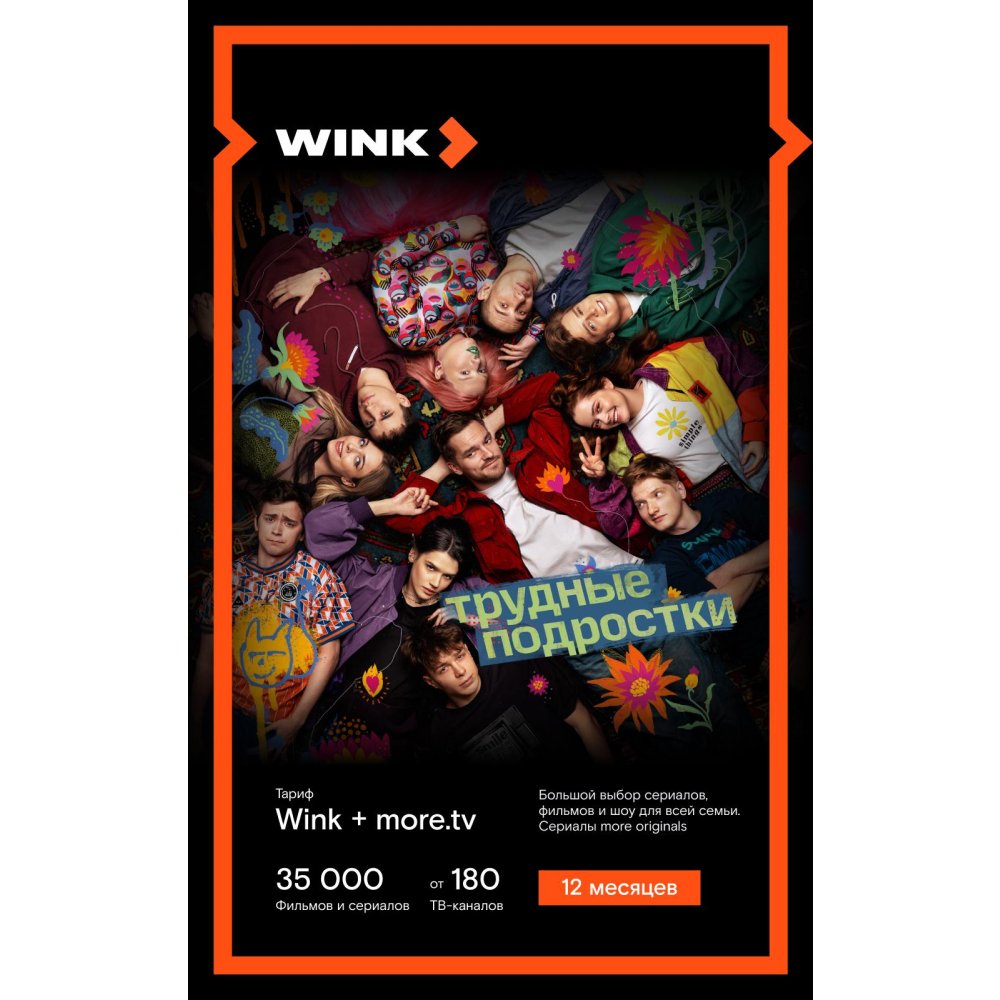 Подписка WINK +more.tv на 12 месяцев