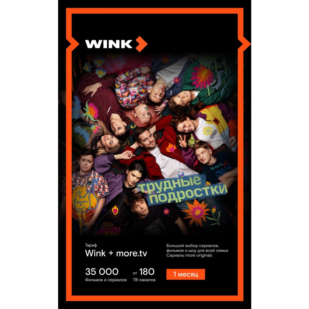 Подписка WINK +more.tv на 1 месяц