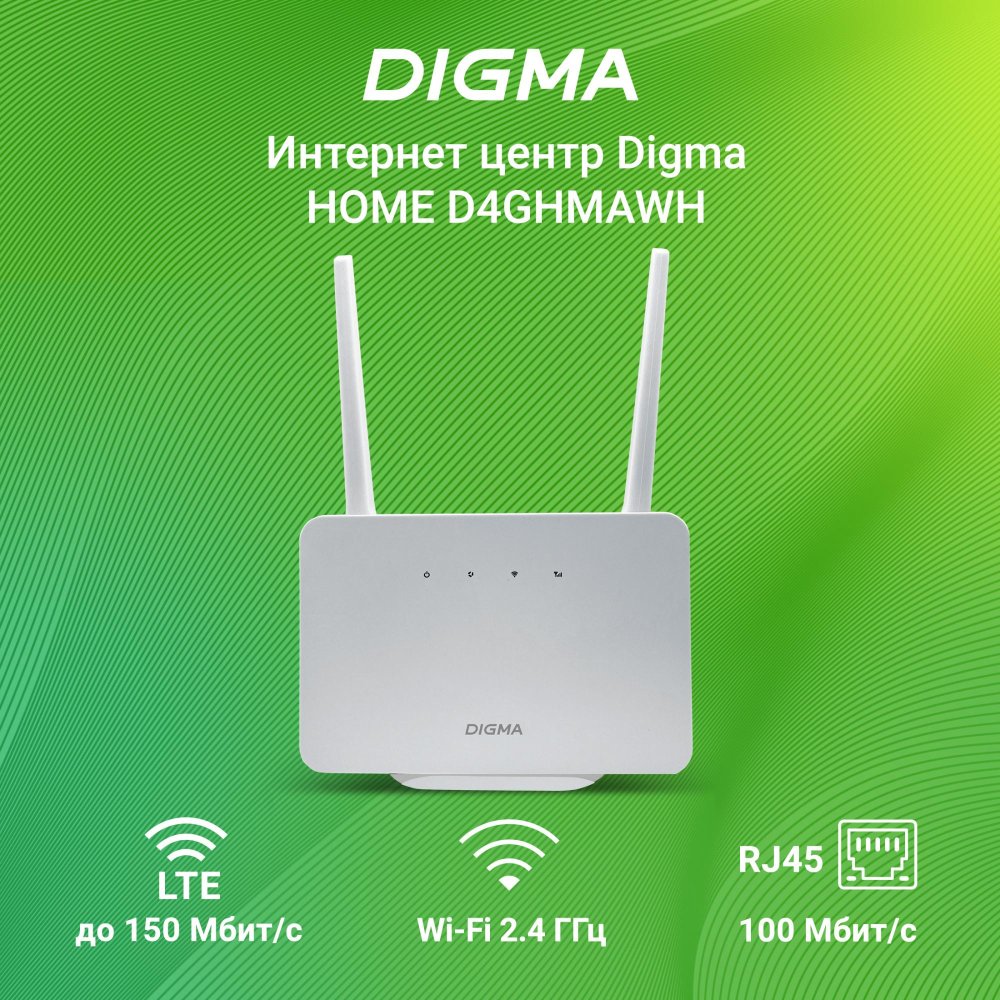 Интернет-центр Digma HOME (D4GHMAWH)