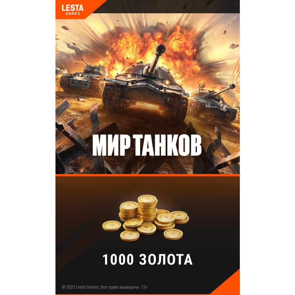 

Игровая валюта PC Lesta Games, Мир танков - 1 000 золота
