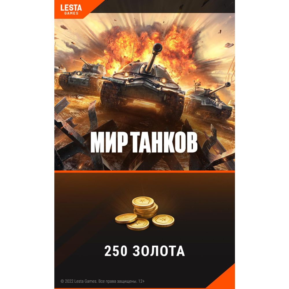 Игровая валюта PC PS World of Tanks - 250 золота