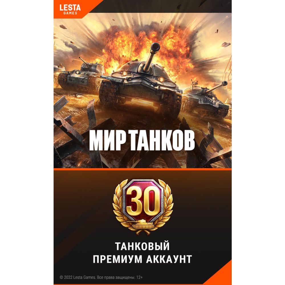 

Игровая валюта PC Lesta Games, Мир танков - 30 дней премиум аккаунта