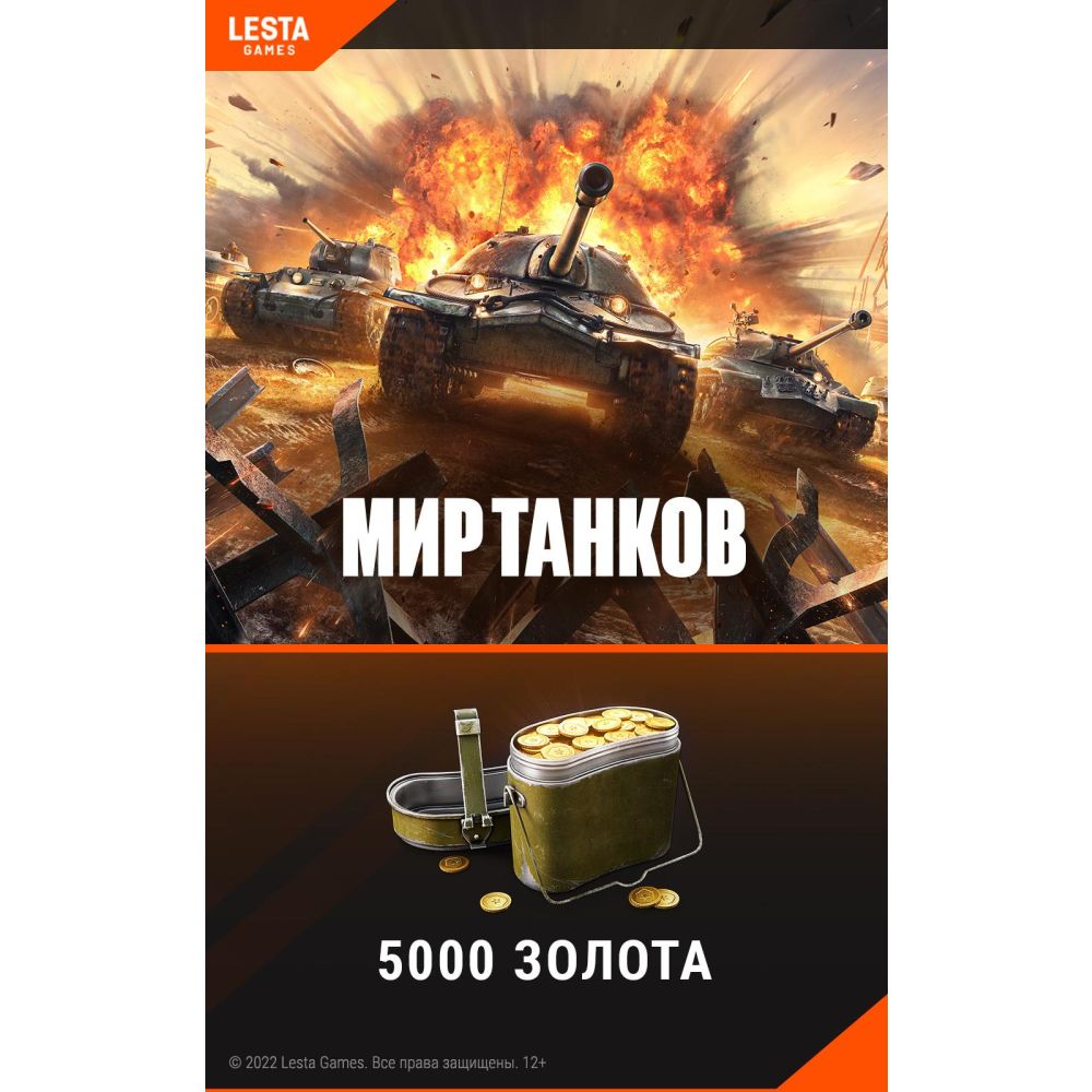 

Игровая валюта PC Lesta Games, Мир танков - 5 000 золота