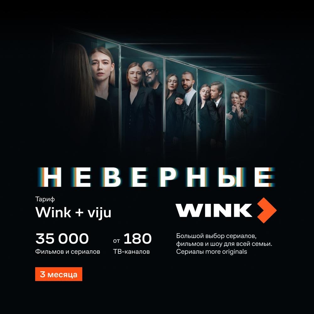 Подписка WINK +viju на 3 месяца (ШК)