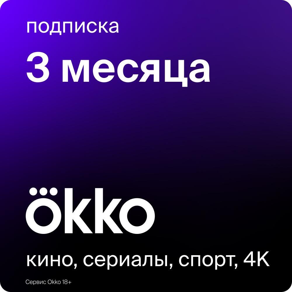 Подписка Okko Оптимум на 3 месяца